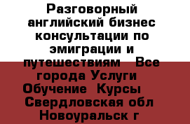 Разговорный английский бизнес консультации по эмиграции и путешествиям - Все города Услуги » Обучение. Курсы   . Свердловская обл.,Новоуральск г.